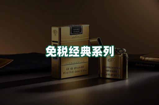 免税经典